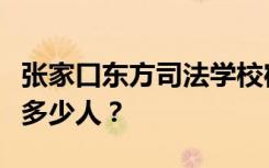 张家口东方司法学校宿舍条件怎么样？宿舍有多少人？