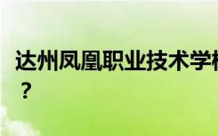 达州凤凰职业技术学校招生计划和专业是什么？