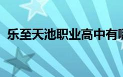 乐至天池职业高中有哪些专业 哪个专业好？