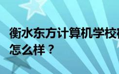 衡水东方计算机学校宿舍有空调吗？宿舍环境怎么样？