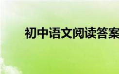 初中语文阅读答案公式高分解题技巧