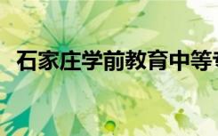 石家庄学前教育中等专业学校有哪些专业？