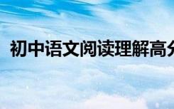 初中语文阅读理解高分答题技巧初中生快看