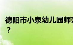 德阳市小泉幼儿园师范学院的学校环境怎么样？