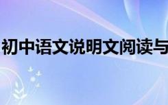 初中语文说明文阅读与答题技巧常见考点分析