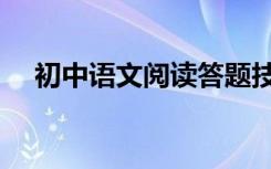 初中语文阅读答题技巧总结对你有帮助！