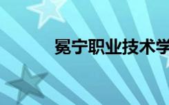 冕宁职业技术学校环境怎么样？