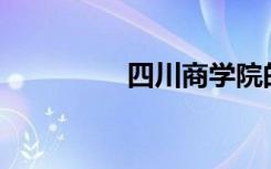 四川商学院的环境如何？