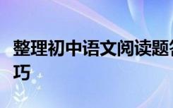 整理初中语文阅读题答题技巧提高分数的小技巧