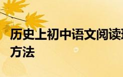 历史上初中语文阅读理解最全面的答题技巧和方法