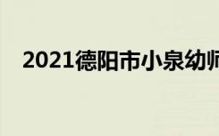 2021德阳市小泉幼师学校一年学费多少？