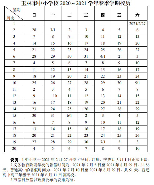 2022年玉林中小学寒假放假时间安排