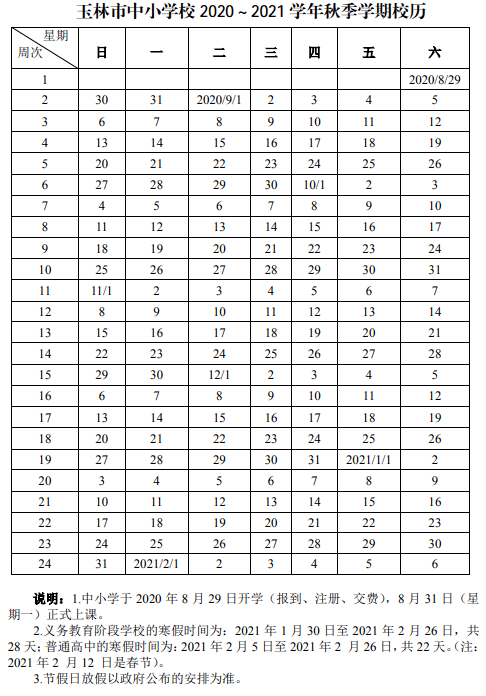 2022年玉林中小学寒假放假时间安排