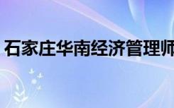 石家庄华南经济管理师范学校环境如何评价？