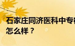 石家庄同济医科中专宿舍有空调吗？宿舍环境怎么样？