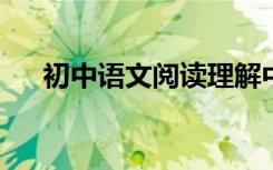 初中语文阅读理解中的答题方法和技巧