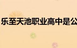 乐至天池职业高中是公办还是民办还是全日制