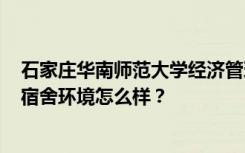 石家庄华南师范大学经济管理中等职业学校宿舍有空调吗？宿舍环境怎么样？