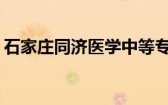 石家庄同济医学中等专业学校环境如何评价？