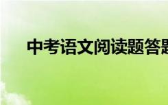 中考语文阅读题答题技巧总结考前必看