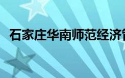 石家庄华南师范经济管理学院有哪些专业？