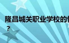 隆昌城关职业学校的性质是否得到教育部认可？