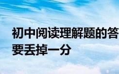 初中阅读理解题的答题技巧 看完这些问题 不要丢掉一分