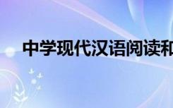 中学现代汉语阅读和答题技巧必不可少！