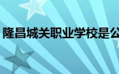 隆昌城关职业学校是公办还是民办？可靠吗？