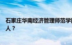 石家庄华南经济管理师范学院宿舍条件怎么样？宿舍有多少人？