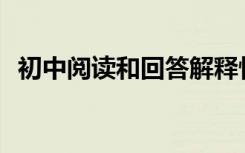 初中阅读和回答解释性文字的技巧有哪些？