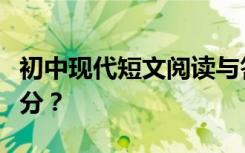 初中现代短文阅读与答题技巧语文如何取得高分？