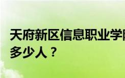 天府新区信息职业学院宿舍条件如何？宿舍有多少人？