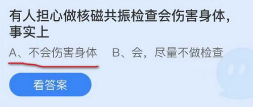 有人担心做核磁共振检查会伤害身体？蚂蚁庄园11月16日答案最新