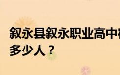 叙永县叙永职业高中宿舍条件怎么样？宿舍有多少人？