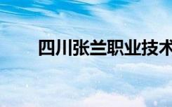 四川张兰职业技术学校环境怎么样？