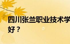 四川张兰职业技术学校有哪些专业 哪个专业好？