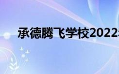 承德腾飞学校2022年学费一年多少钱？