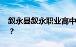 叙永县叙永职业高中有哪些专业 哪个专业好？