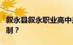 叙永县叙永职业高中是公办还是民办还是全日制？