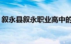 叙永县叙永职业高中的王牌专业是什么专业？