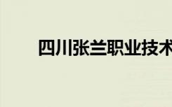 四川张兰职业技术学校校风好不好？