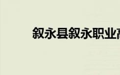 叙永县叙永职业高中环境怎么样？