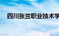 四川张兰职业技术学校宿舍环境怎么样？