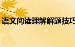 语文阅读理解解题技巧语文学习技巧有哪些？