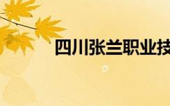 四川张兰职业技术学校怎么样？