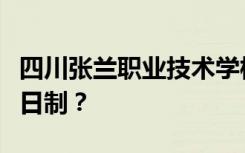 四川张兰职业技术学校是公办还是民办还是全日制？