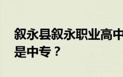 叙永县叙永职业高中是公立还是私立学院 还是中专？