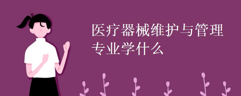 医疗器械维护与管理专业学什么