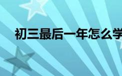 初三最后一年怎么学语文才能提高成绩？